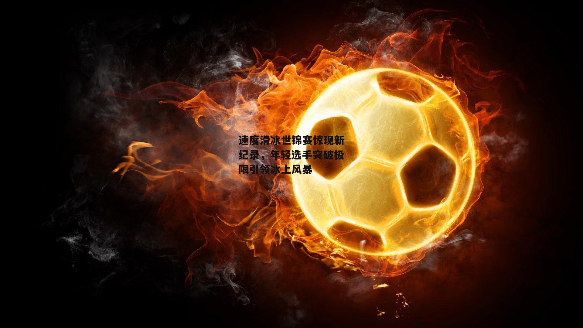 速度滑冰世锦赛惊现新纪录，年轻选手突破极限引领冰上风暴【BT