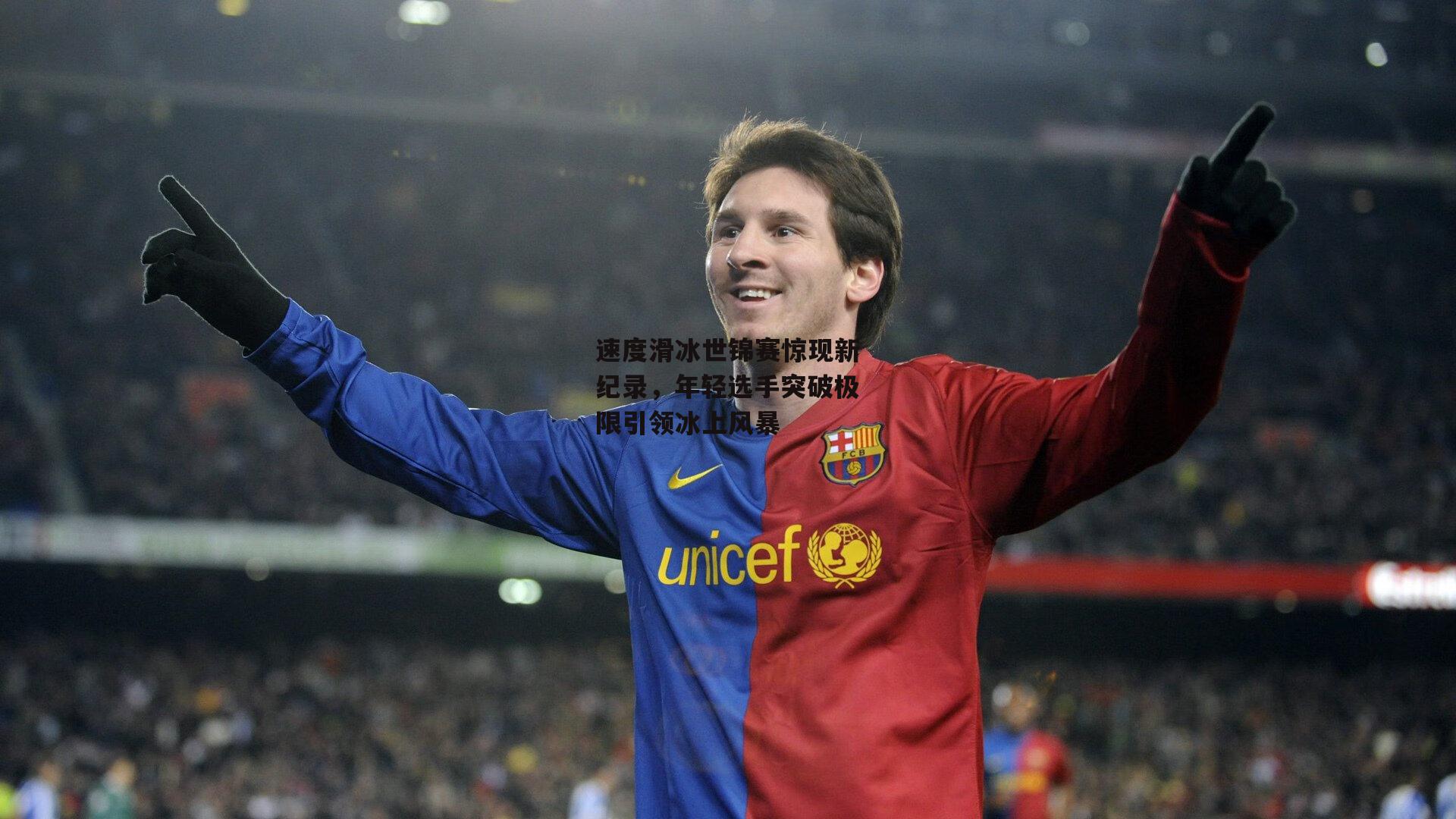 速度滑冰世锦赛惊现新纪录,年轻选手突破极限引领冰上风暴