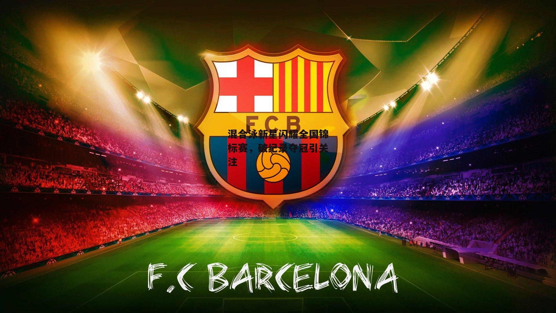 混合泳新星闪耀全国锦标赛，破纪录夺冠引关注